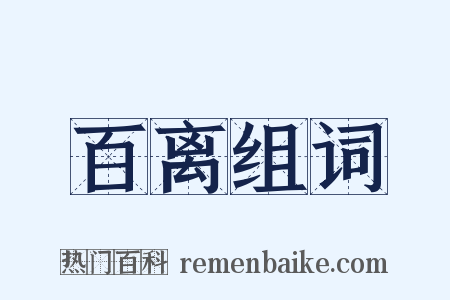 百离组词是什么意思的图片